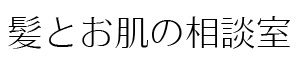 髪とお肌の相談室